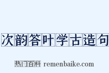 次韵答叶学古造句是什么意思的图片